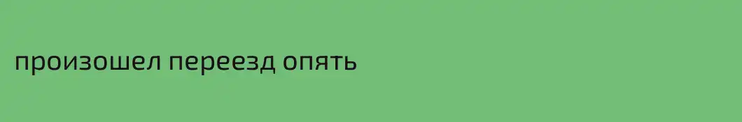 произошел переезд опять